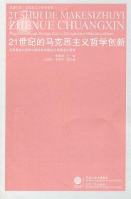 21世纪的马克思主义哲学创新：马克思主义哲学中国化与中国化马克思主义哲学