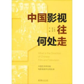 中国影视往何处走：中国艺术研究院电影电视评论周实录