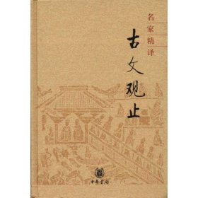 名家精译古文观止：古文观止（名家精译）