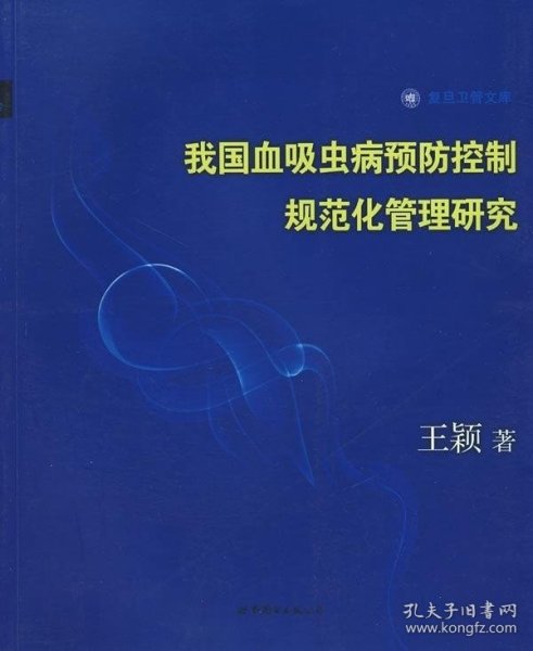 复旦卫管文库：我国血吸虫病预防控制规范化管理研究