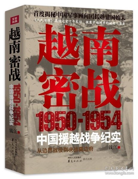 越南密战：1950-1954中国援越战争纪实