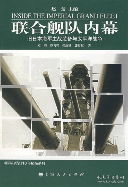 联合舰队内幕:旧日本海军主战装备与太平洋战争