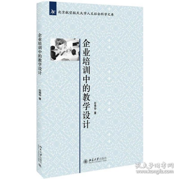 企业培训中的教学设计