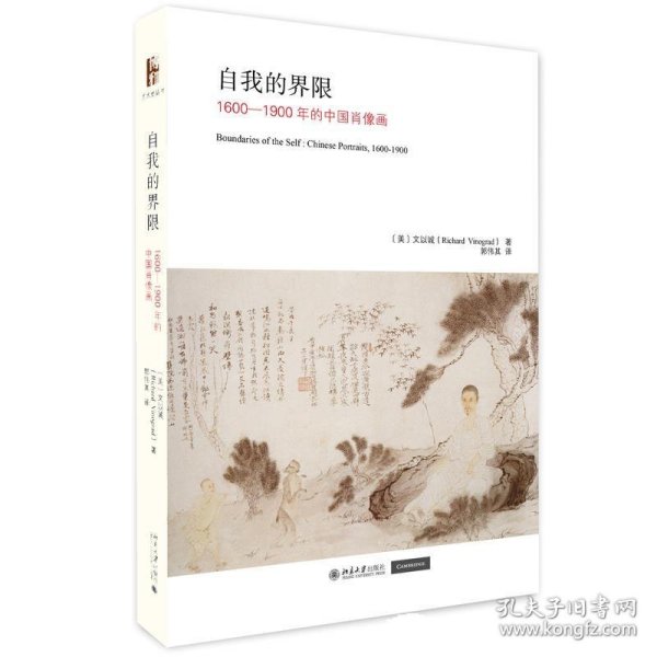 自我的界限:1600-1900年的中国肖像画