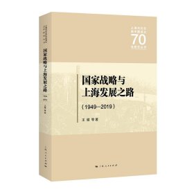 国家战略与上海发展之路（1949—2019）