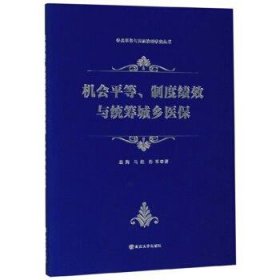 机会平等、制度绩效与统筹城乡医保