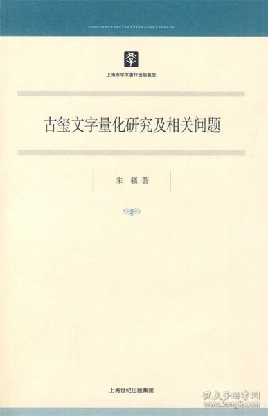 古玺文字量化研究及相关问题