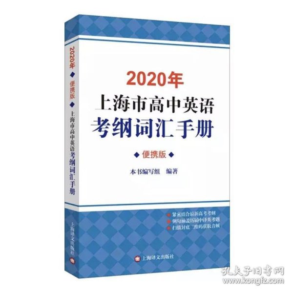 2020年上海市高中英语考纲词汇手册（便携版）