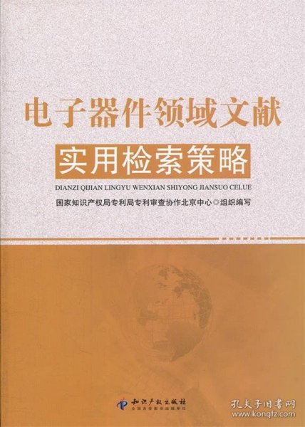 电子器件领域文献实用检索策略