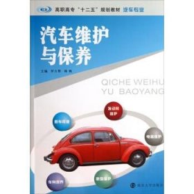 汽车维护与保养/高职高专“十二五”规划教材·汽车专业