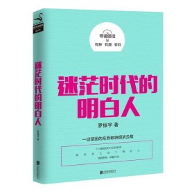 罗辑思维：迷茫时代的明白人