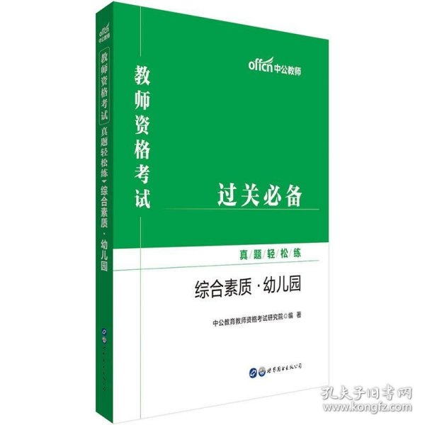 教师资格证考试轻松学 中公2019教师资格考试真题轻松练综合素质 幼儿园