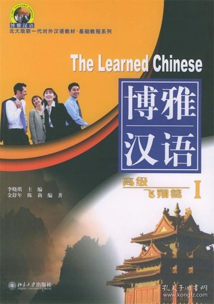 北大版对外汉语教材·基础教程系列·博雅汉语:高级飞翔篇1