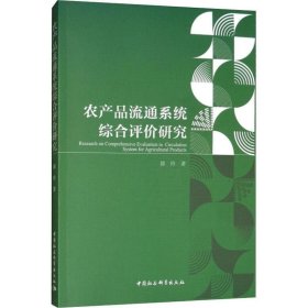 农产品流通系统综合评价研究