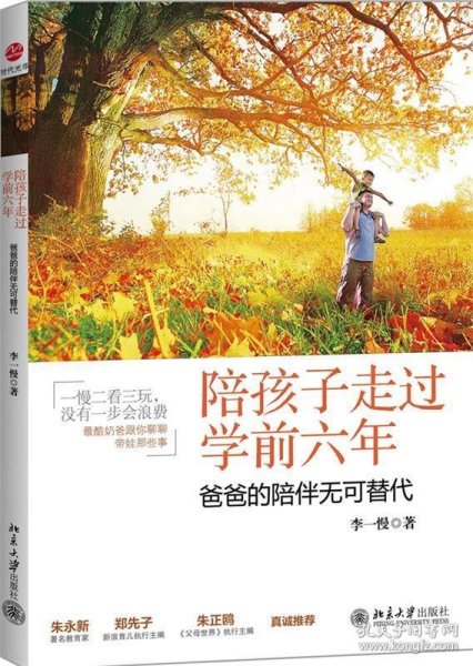 陪孩子走过学前六年：爸爸的陪伴无可替代