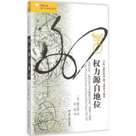 权力源自地位：北京大学、知识分子与中国政治文化，1898～1929