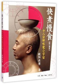 快煮慢食：十八分钟味觉小宇宙