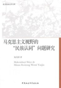 北方民族大学文库：马克思主义视野的“民族认同”问题研究