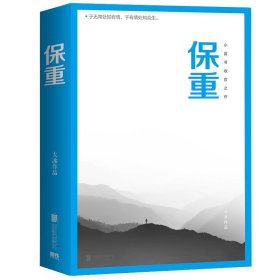 保重（大冰阔别三年，全新作品！保重二字，是我最后的祝福。）