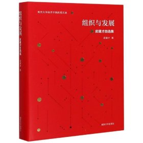 组织与发展 南京大学经济学院教授文选