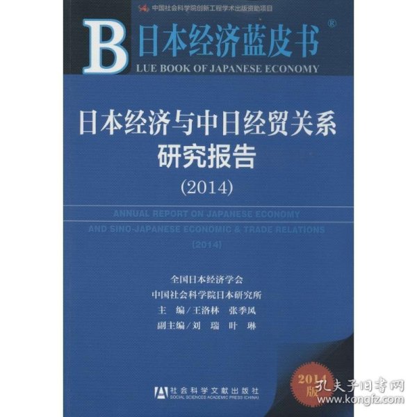 日本经济蓝皮书:日本经济与中日经贸关系研究报告