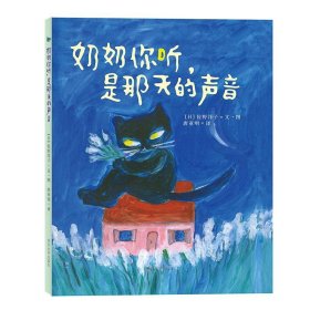 佐野洋子经典绘本/奶奶你听，是那天的声音