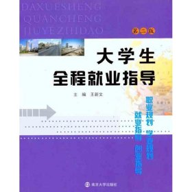 大学生全程就业指导