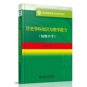 历史学科知识与教学能力(初级中学)