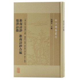 淞南诗钞淞南诗钞合编张泽诗徵/松江总集丛刊