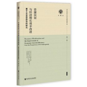 资源误置与经济增长效率改进：基于企业异质性的研究