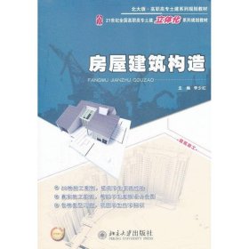 房屋建筑构造/21世纪全国高职高专土建立体化系列规划教材