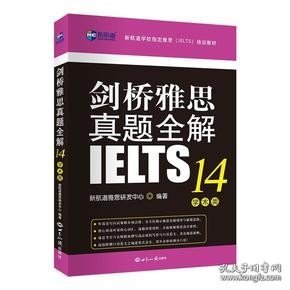 剑桥雅思真题全解14：学术类新航道IELTS考试真题精讲