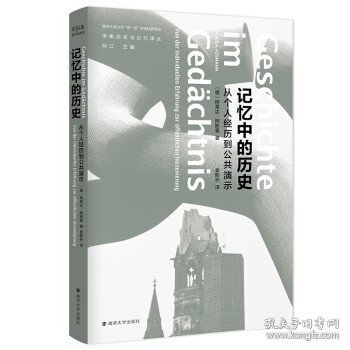 记忆中的历史：从个人经历到公共演示