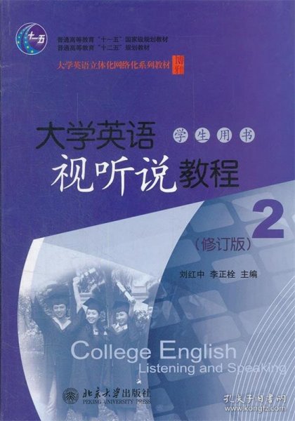 大学英语立体化网络化系列教材：大学英语视听说教程（2）（学生用书）（修订版）