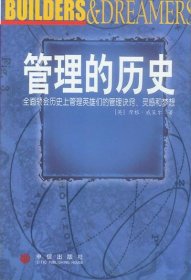 管理的历史:全面领会历史上管理英雄们的管理诀窍、灵感和梦想