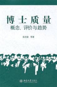 博士质量:概念、评价与趋势