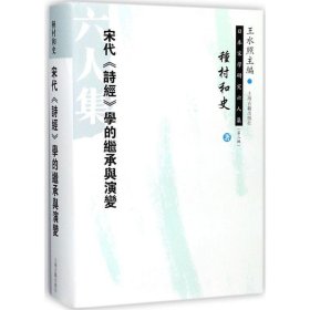 宋代诗经学的继承与演变