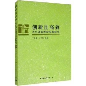 创新且高效：历史课堂教学实践研究