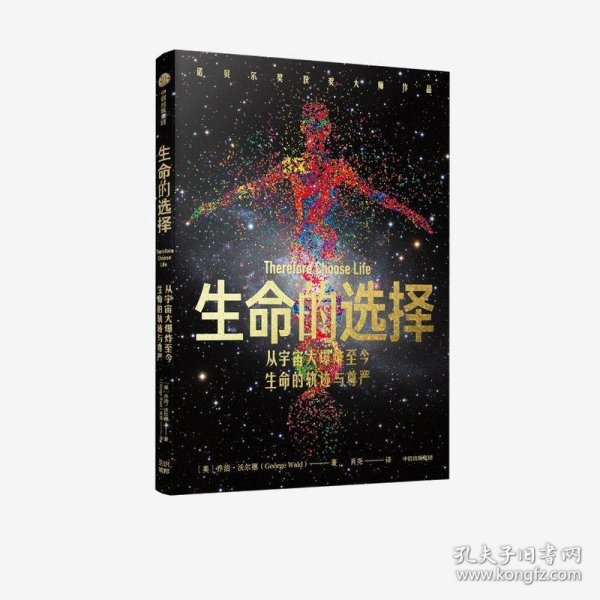 生命的选择从宇宙大爆炸至今生命的轨迹与尊严