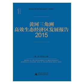 国富论 黄河三角洲高效生态经济区发展报告