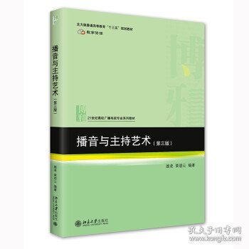 播音与主持艺术(第三版) 21世纪高校广播电视专业系列教材 新版