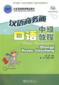 北大版新—代对外汉语教材·商务汉语教程系列·汉语商务通：中级口语教程