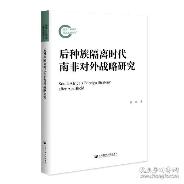 后种族隔离时代南非对外战略研究