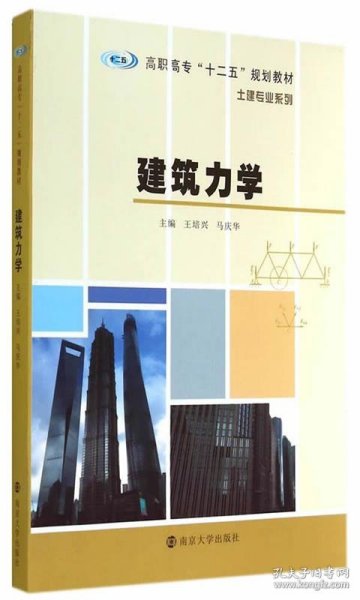 高职高专“十二五”规划教材·土建专业系列：建筑力学