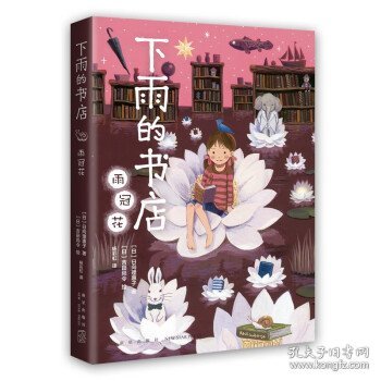 下雨的书店（全5册，孩子们爱不释手的幻想小说！在这间一直下雨的魔法书店，与丰富多彩的好书相遇，释放想象，爱上阅读）