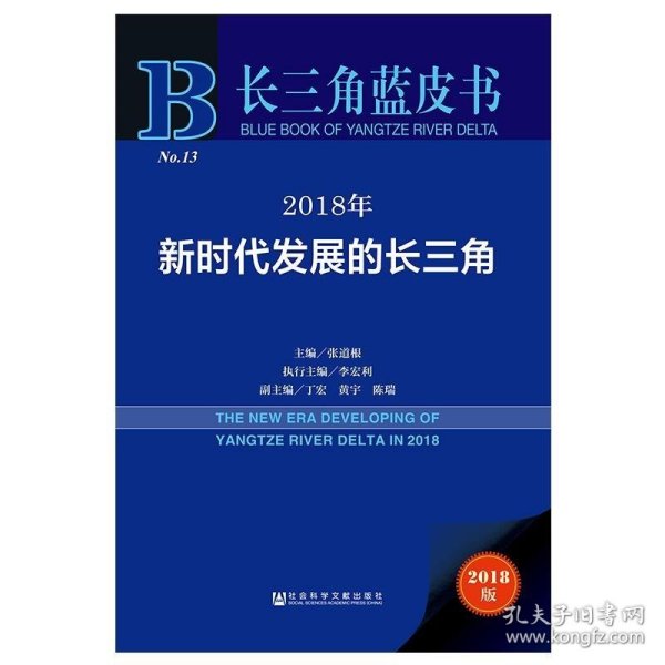 长三角蓝皮书：2018年新时代发展的长三角