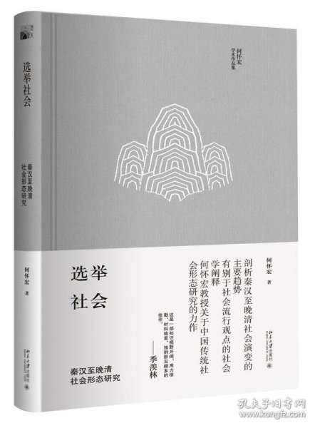 选举社会：秦汉至晚清社会形态研究