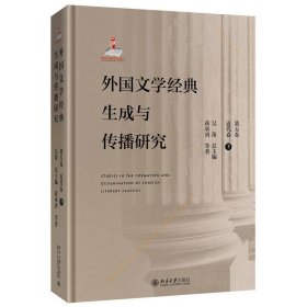 外国文学经典生成与传播研究近代卷（下）