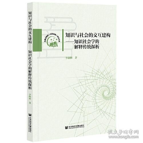 知识与社会的交互建构：知识社会学的解释传统探析