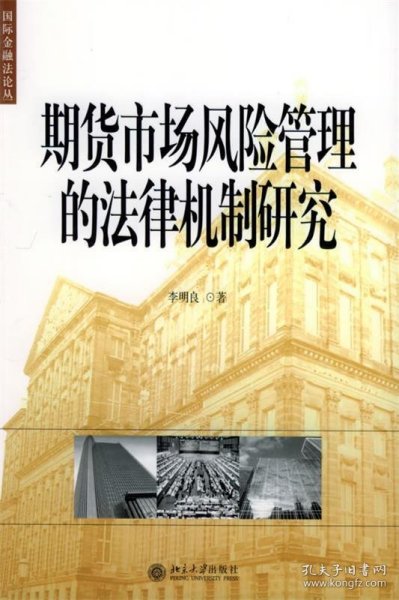 期货市场风险管理的法律机制研究——国际金融法论丛（11）